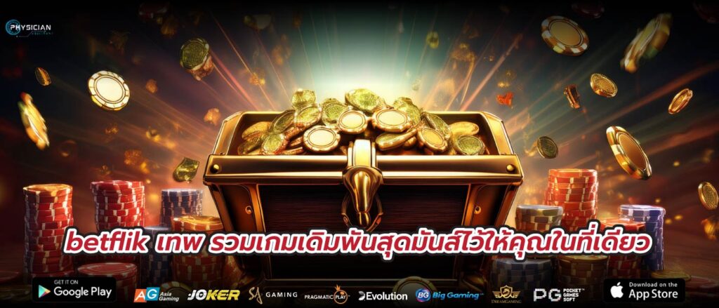 betflik เทพ รวมเกมเดิมพันสุดมันส์ไว้ให้คุณในที่เดียว