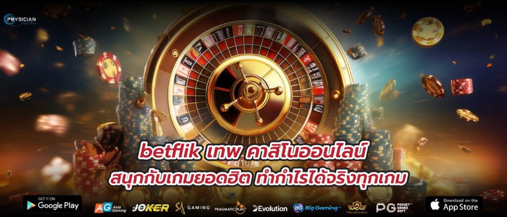 betflik เทพ คาสิโนออนไลน์ สนุกกับเกมยอดฮิต ทำกำไรได้จริงทุกเกม