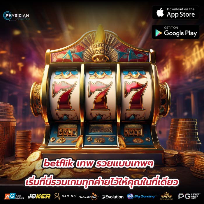 betflik เทพ รวยแบบเทพๆ เริ่มที่นี่รวมเกมทุกค่ายไว้ให้คุณในที่เดียว