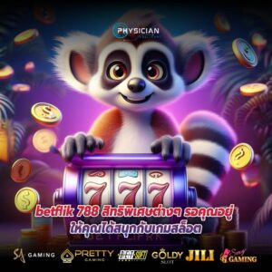 betflik 788 สิทธิพิเศษต่างๆ รอคุณอยู่ ให้คุณได้สนุกกับเกมสล็อต