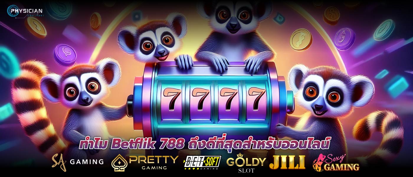 ทำไม Betflik 788 ถึงดีที่สุดสำหรับออนไลน์